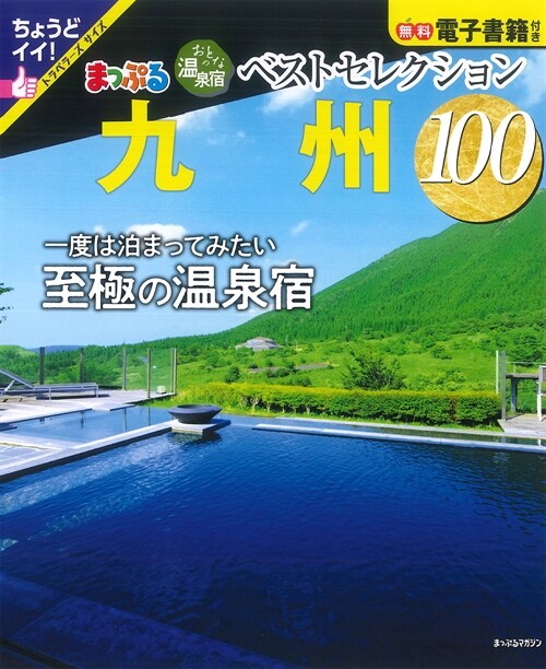 まっぷるおとなの溫泉宿ベストセレクション100 九州 (まっぷるマガジン)
