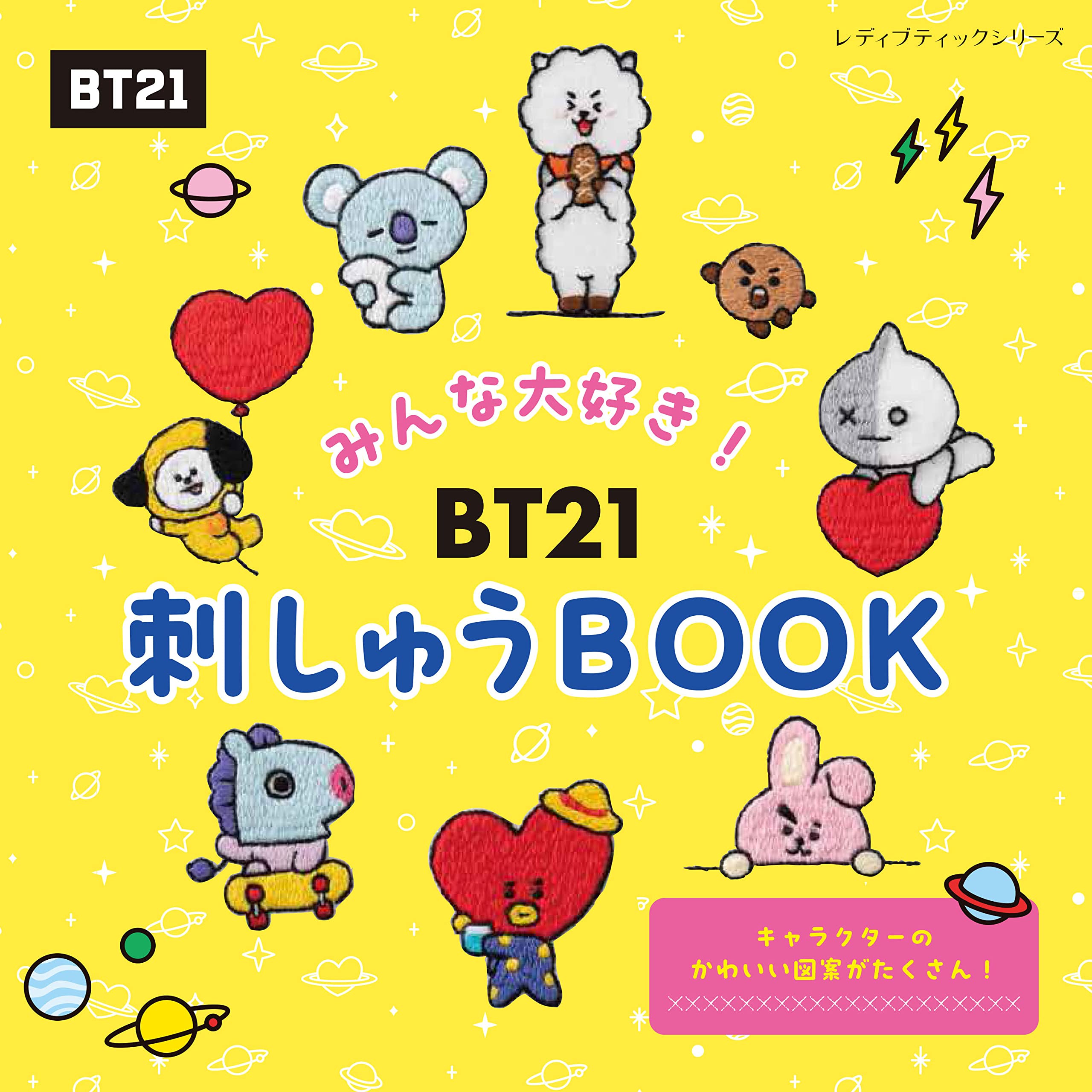 BT21刺しゅうBOOK (レディブティックシリ-ズno.8420)