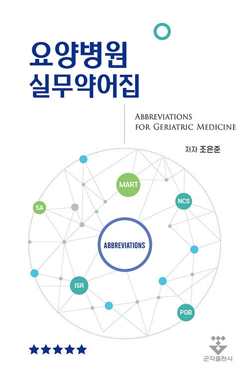 요양병원 실무약어집 (스프링)