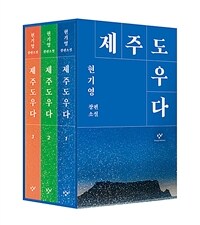 제주도우다 :현기영 장편소설 