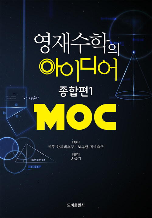 영재수학의 아이디어 종합편 1 (MOC)