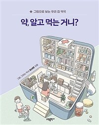 약, 알고 먹는 거니? :그림으로 보는 우리 집 약국 