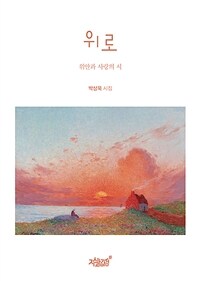 위로 : 위안과 사랑의 시 표지이미지