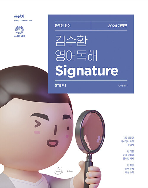 [중고] 2024 김수환 영어독해 Signature