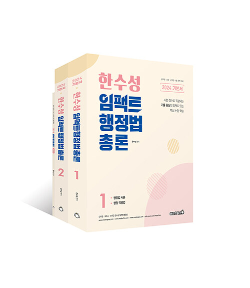 [중고] 2024 한수성 임팩트 행정법 총론 기본서 - 전2권