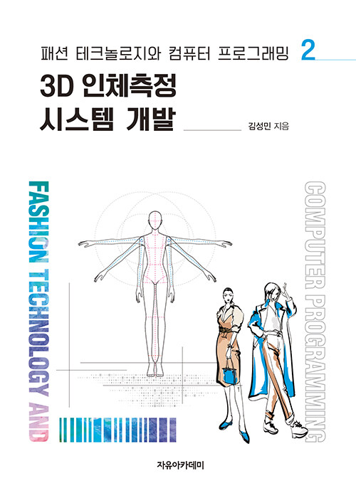 3D 인체측정 시스템 개발