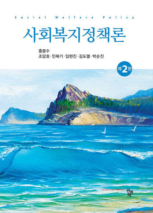 사회복지정책론 (홍봉수 외)