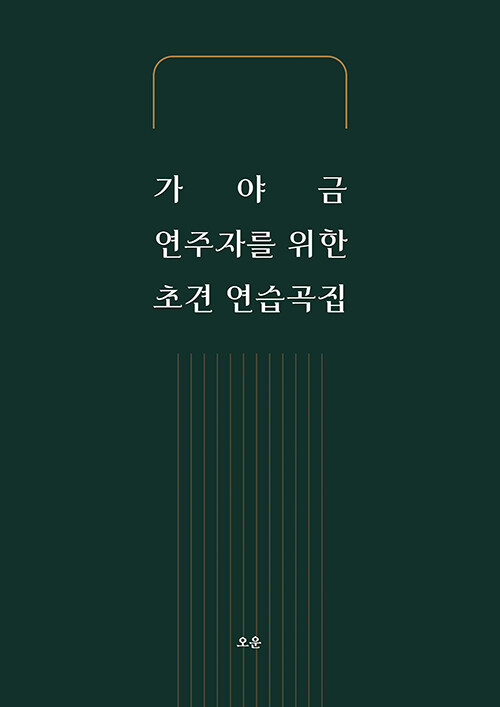 가야금 연주자를 위한 초견 연습곡집