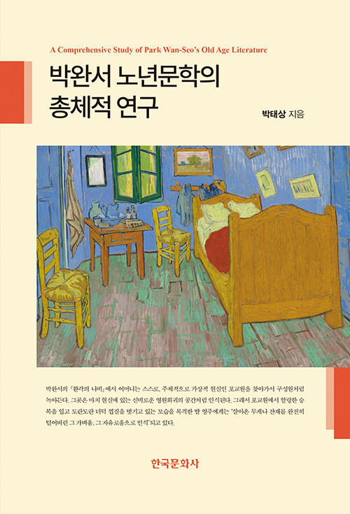 박완서 노년문학의 총체적 연구