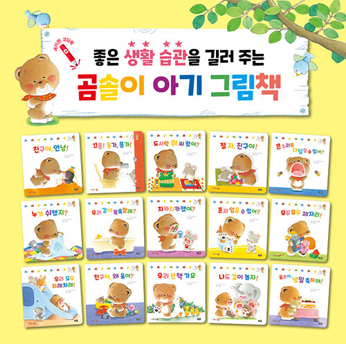 [중고] 곰솔이 아기 그림책 : 좋은 생활 습관 세트 - 전15권