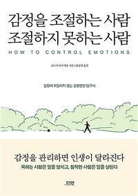 감정을 조절하는 사람 조절하지 못하는 사람 =감정에 휘둘리지 않는 강철멘탈 탐구서 /How to control emotions 
