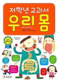 저학년 교과서 우리 몸 