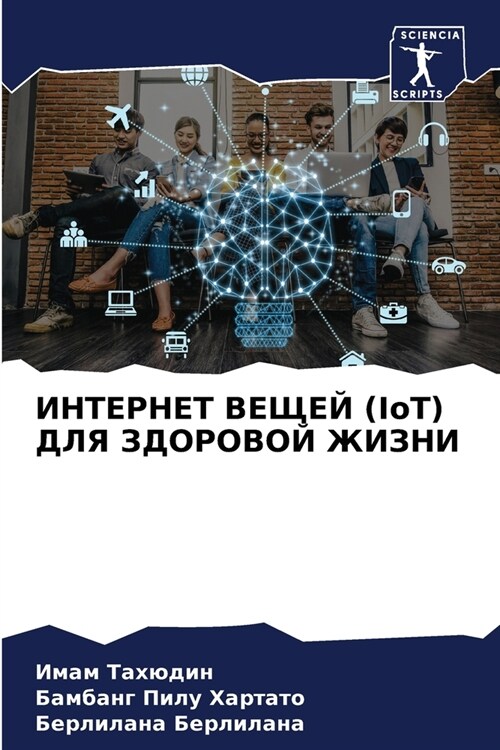 ИНТЕРНЕТ ВЕЩЕЙ (IoT) ДЛЯ ЗДОР& (Paperback)