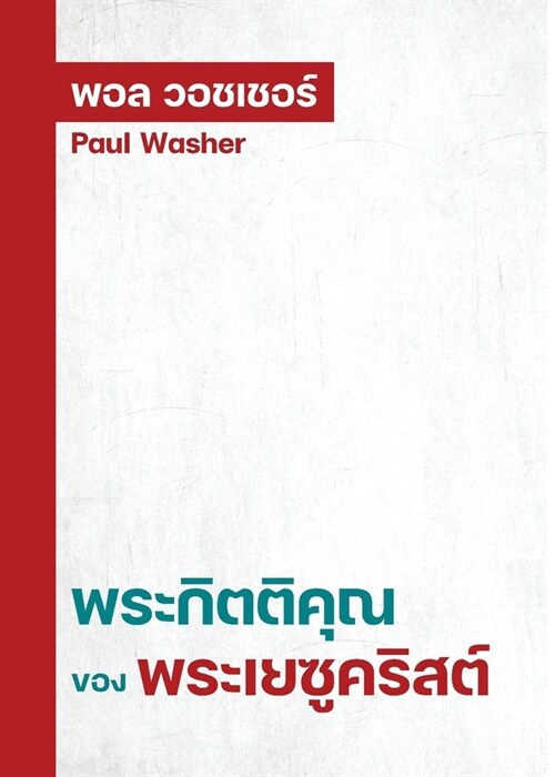 พระกิตติคุณของพระเยซู (Paperback)