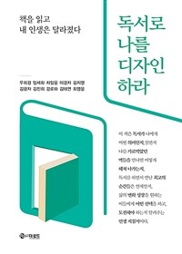 독서로 나를 디자인하라 :책을 읽고 내 인생은 달라졌다 