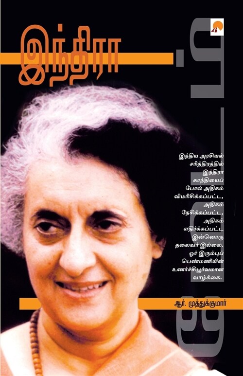 Indira / இந்திரா (Paperback)