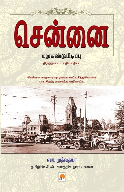 Chennai - Marukandupidipu / சென்னை மறுகண்டுபிட&# (Paperback)