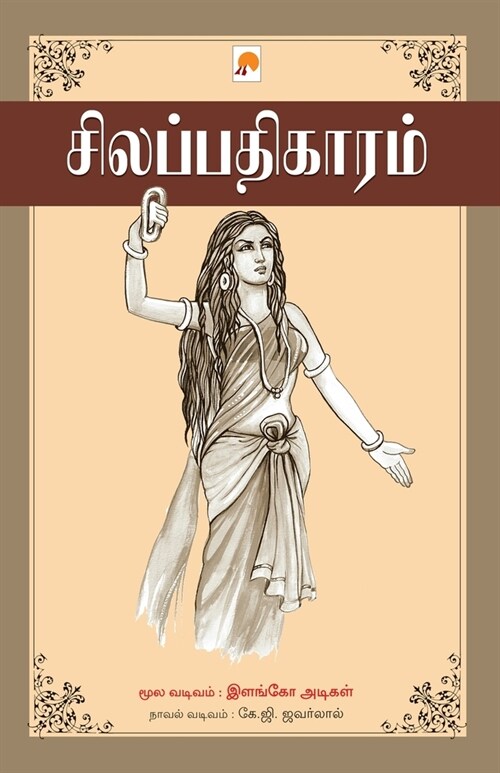 Silappathikaram / சிலப்பதிகாரம் (Paperback)