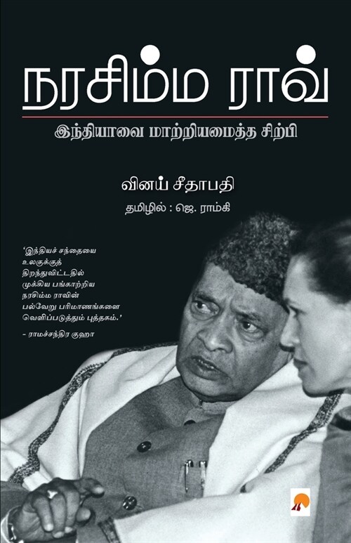 Narasimha Rao / நரசிம்ம ராவ்: இந்தியாī (Paperback)