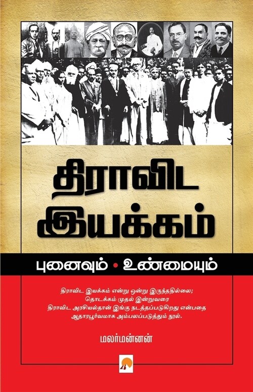 Dravida Iyakkam: Punaivum Unmaiyum / திராவிட இயக்கம் (Paperback)