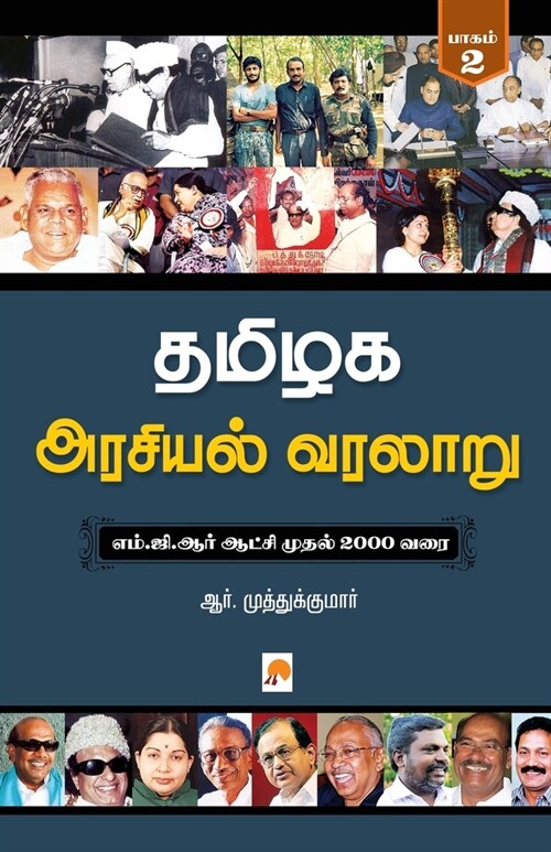 Tamilaga Arasiyal Varalaru - Part 2 / தமிழக அரசியல் வரலĬ (Paperback)