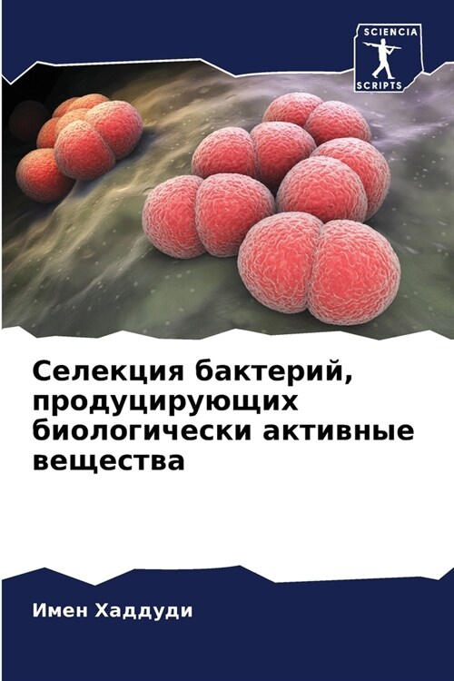 Селекция бактерий, проду (Paperback)