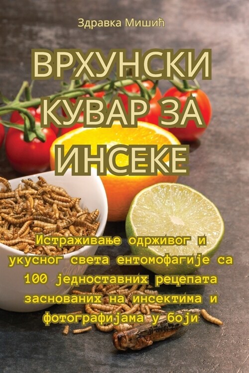 ВРХУНСКИ КУВАР ЗА ИНСЕКЕ (Paperback)