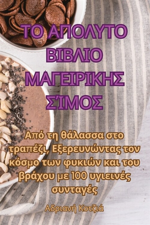 ΤΟ ΑΠΟΛΥΤΟ ΒΙΒΛΙΟ ΜΑΓΕΙΡΙΚΗ	 (Paperback)