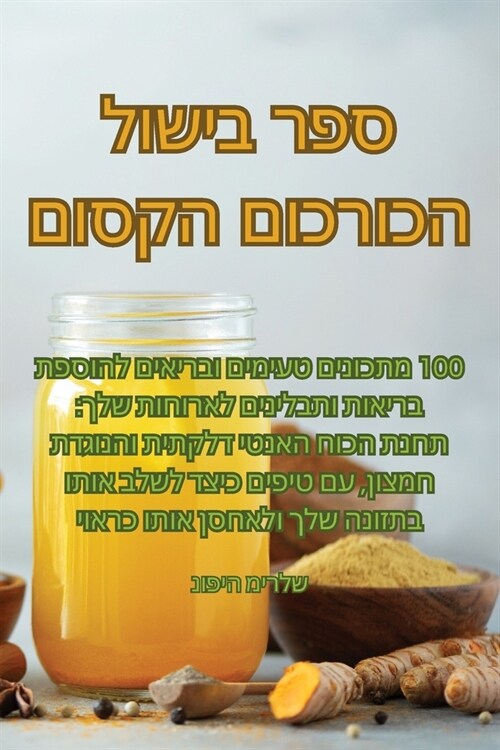 ספר בישול הכורכום הקסום (Paperback)