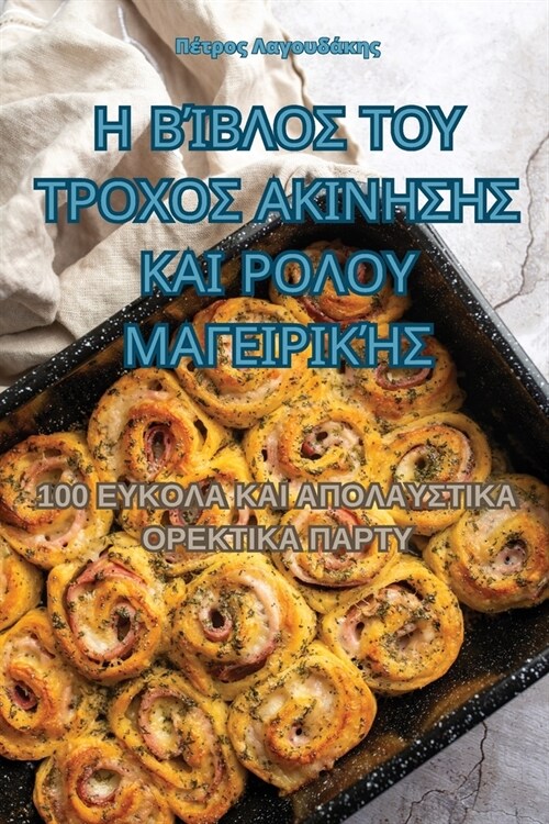 Η ΒΊΒΛΟΣ ΤΟΥ ΤΡΟΧΟΣ ΑΚΙΝΗΣΗΣ & (Paperback)