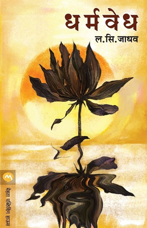 Dharmavedha (Paperback)