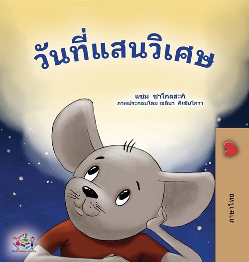 A Wonderful Day (Thai Book for Children) (Hardcover)