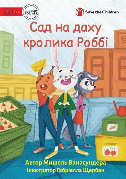 Robbie Rabbits Rooftop Garden - Сад на даху кролика & (Paperback)