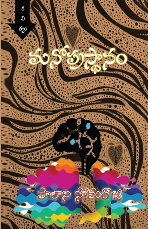 Manoprasthaanam Telugu Poetry Collection: A Journey of Mind and Heart (Paperback)