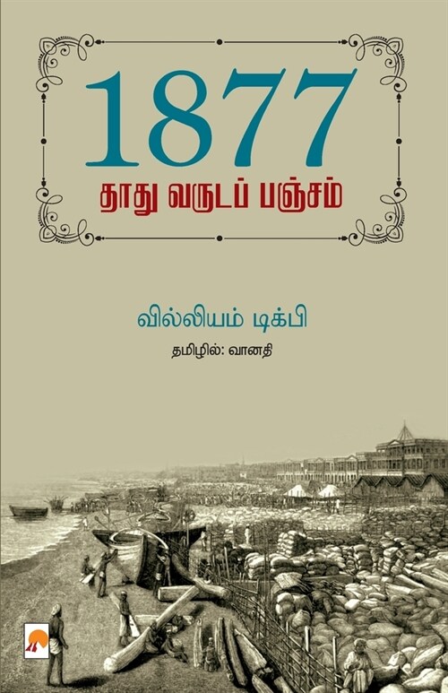 1877 - தாது வருடப் பஞ்சம் / 1877 - Thathu Varuda Panch (Paperback)