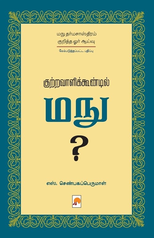 Kutravaalikoondil Manu (Second Edition) / குற்றவாளிக்கூண் (Paperback)