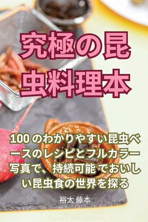 究極のジャム料理本 (Paperback)