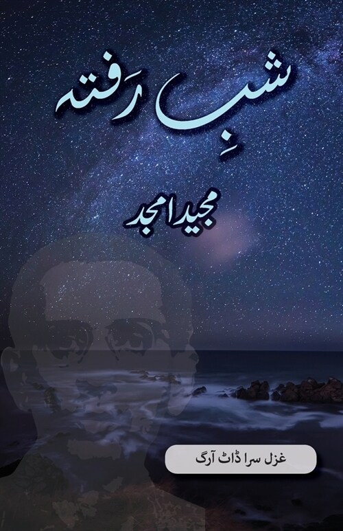 Shab e Rafta: Majeed Amjad Poetry (Paperback)