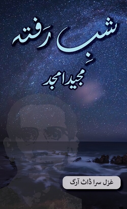 Shab e Rafta: Majeed Amjad Poetry (Hardcover)