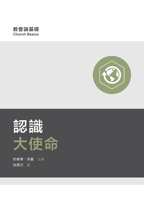 認識大使命（繁體中文) Understanding the Great Commission （Traditional Chineseᦀ (Paperback)