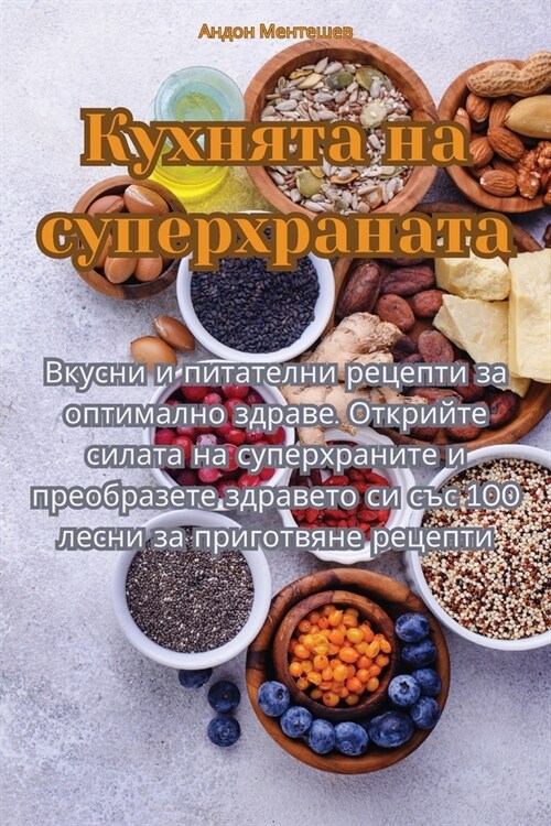 Кухнята на суперхраната (Paperback)