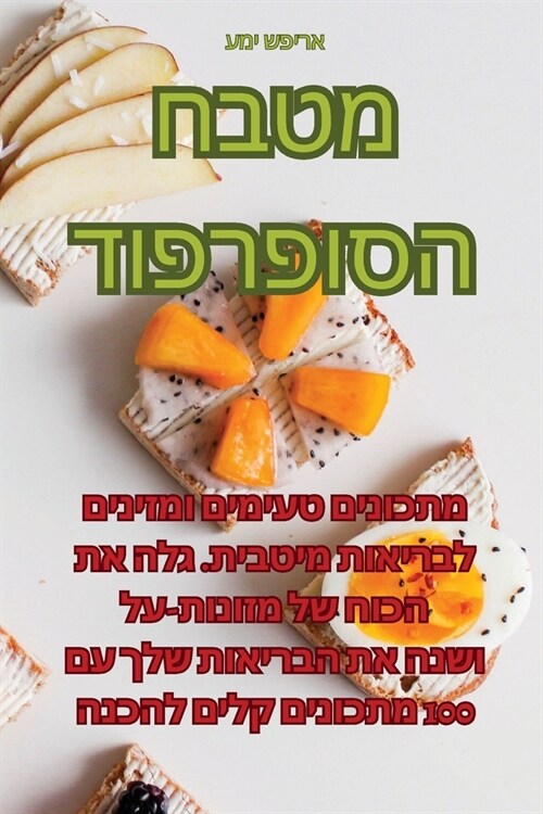 מטבח הסופרפוד (Paperback)