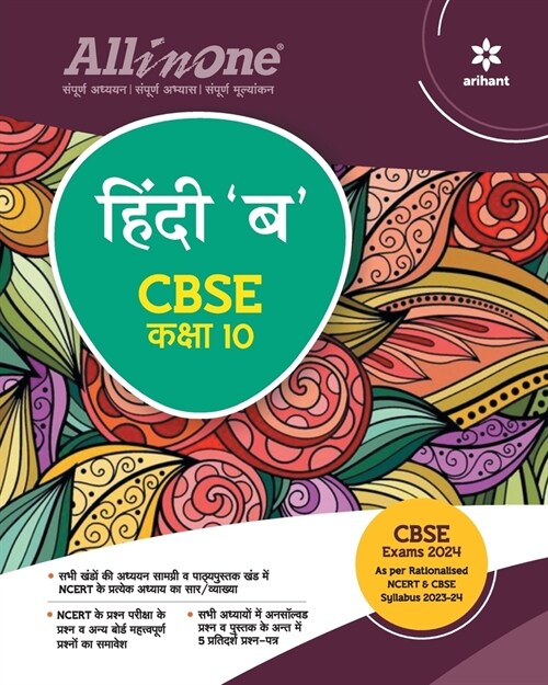 All In One Class 10th Hindi B for CBSE Exam 2024 (Paperback)