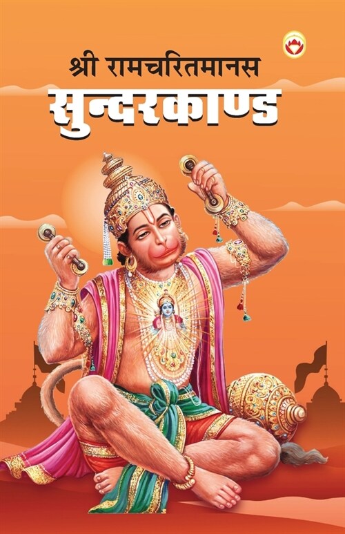 Shri Ramcharitmanas Sundarkand (श्री रामचरितमानस स (Paperback)