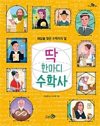 딱 한마디 수학사