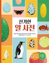 신기한 알 사전 