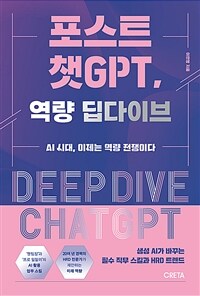 포스트 챗GPT, 역량 딥다이브 =AI 시대, 이제는 역량 전쟁이다 /Deep dive chatGPT 
