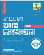 2024 해커스법원직 김미영 부동산등기법 기본서 (법원직 공무원)