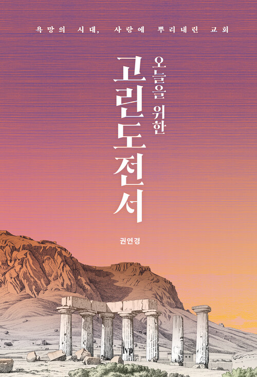 오늘을 위한 고린도전서