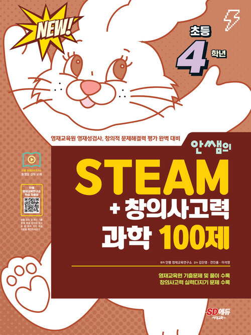 안쌤의 STEAM+ 창의사고력 과학 100제 초등 4학년